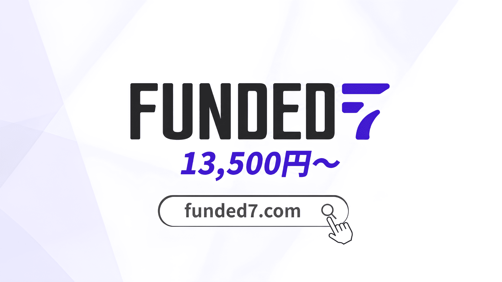 Funded7 ペイジープラン