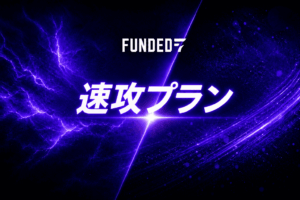 Funded7速攻プランのトップ画像