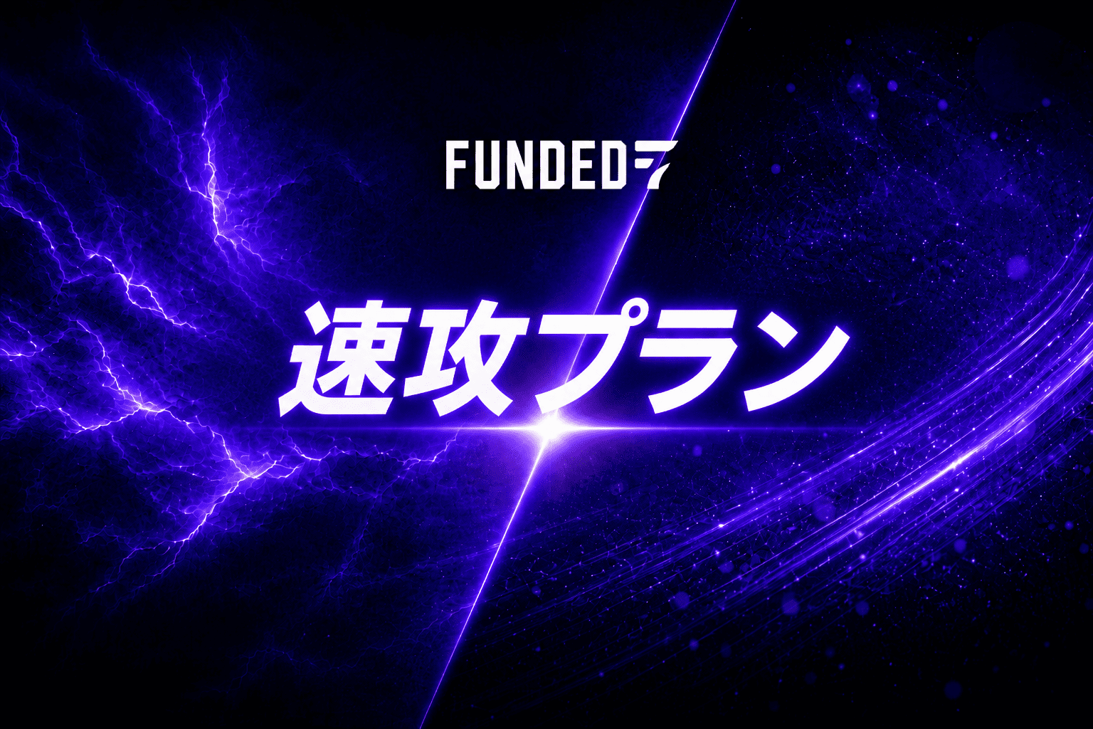 Funded7速攻プランのトップ画像
